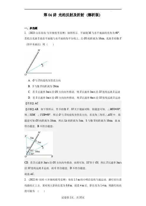 2023-2024全国初中物理竞赛试题精选精编第04讲光的反射及折射(解析版)