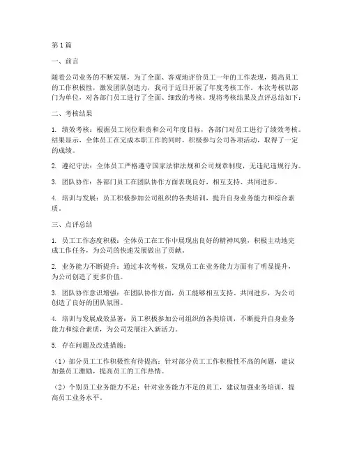 年度考核点评总结报告(3篇)