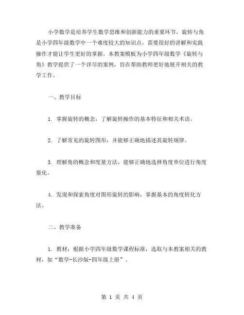 小学四年级数学《旋转与角》教案模板3：旋转图形的教案
