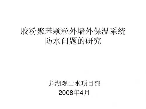 龙湖观山水一期外墙渗水及处理方案汇报