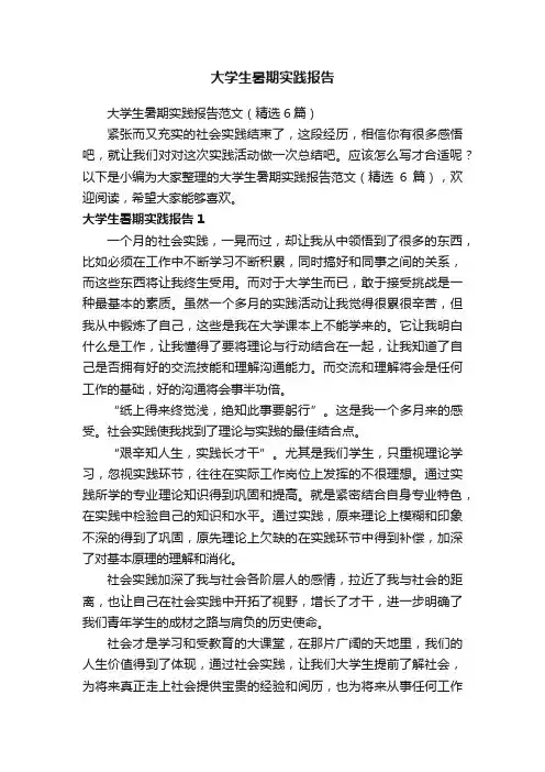 大学生暑期实践报告范文（精选6篇）
