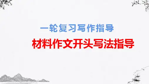 2024届高考写作指导：材料类作文开头写法指导课件30张