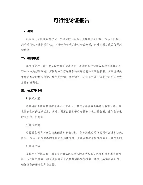 可行性论证报告