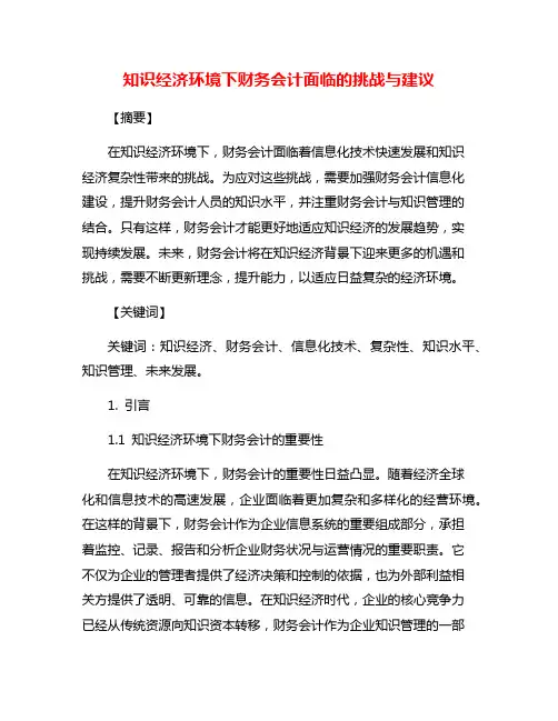 知识经济环境下财务会计面临的挑战与建议