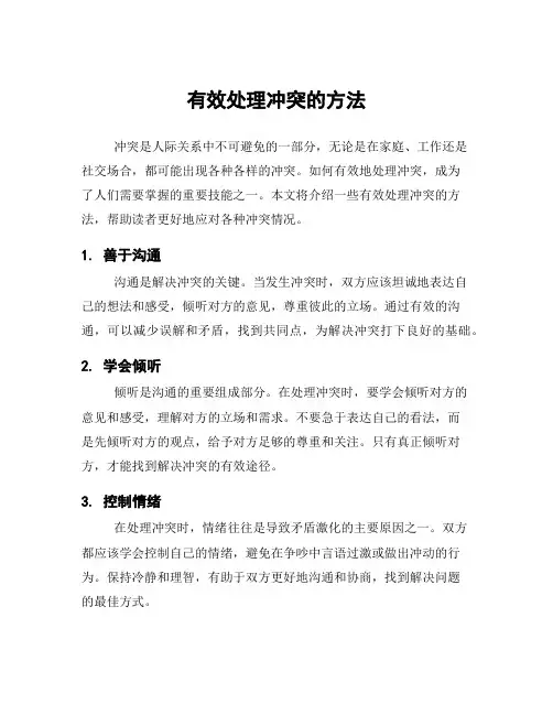 有效处理冲突的方法