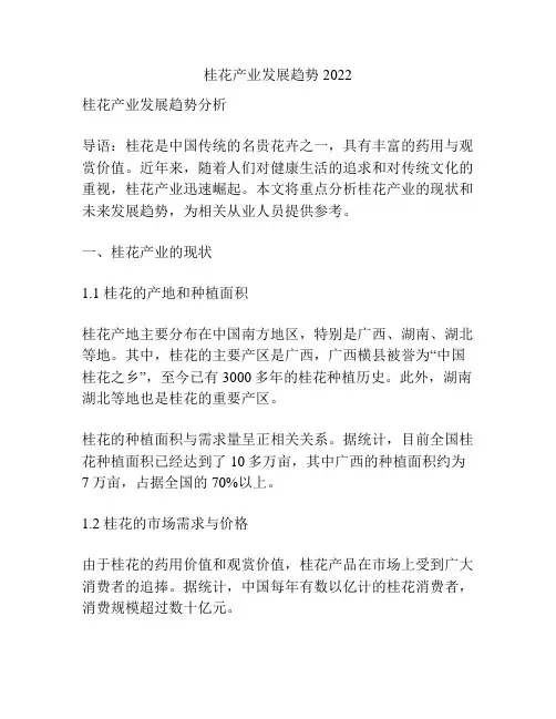 桂花产业发展趋势2022