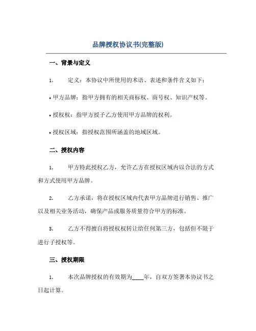 品牌授权协议书(完整版)