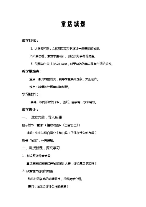美术人美一年级下册(2012年新编)第7课 童话城堡(教案)人美版
