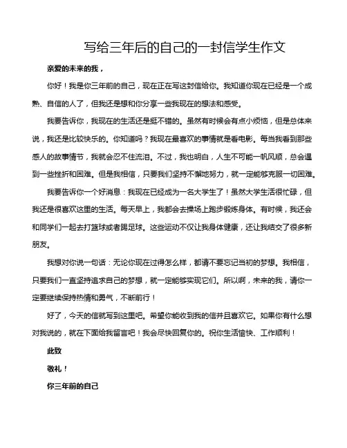 写给三年后的自己的一封信学生作文