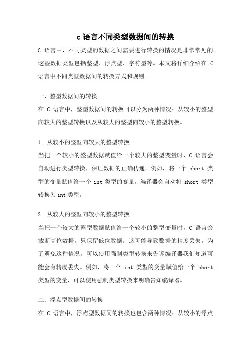 c语言不同类型数据间的转换