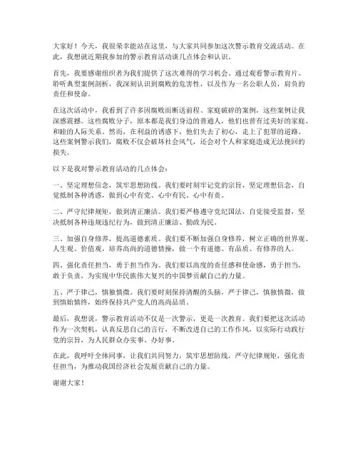 参加警示教育交流发言稿
