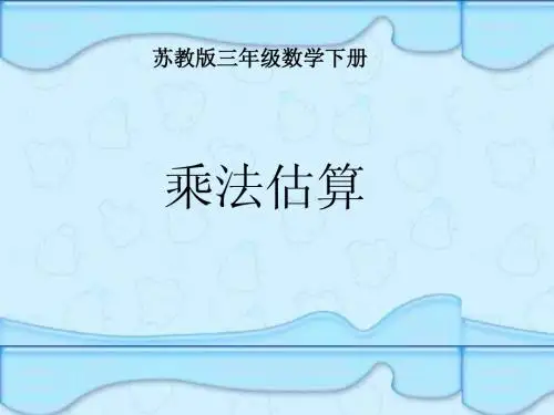 三年级数学乘法估算课件