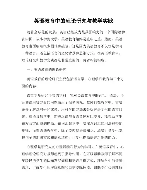 英语教育中的理论研究与教学实践