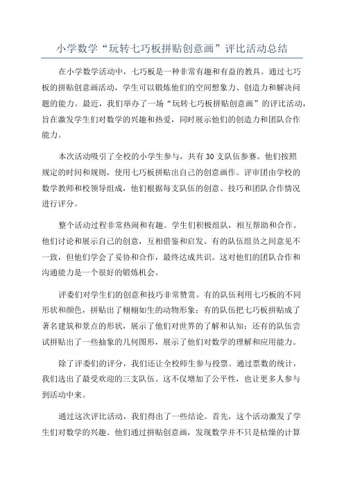 小学数学“玩转七巧板拼贴创意画”评比活动总结