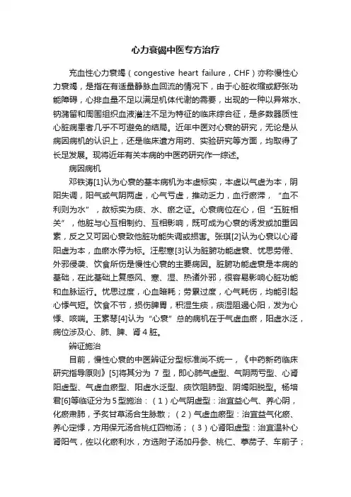 心力衰竭中医专方治疗