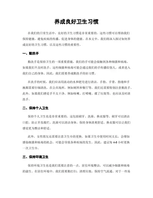 养成良好卫生习惯