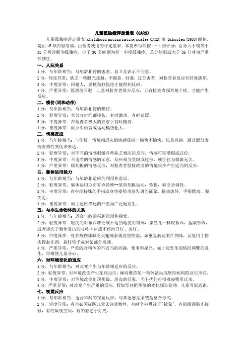 12  儿童孤独症评定量表(CARS)