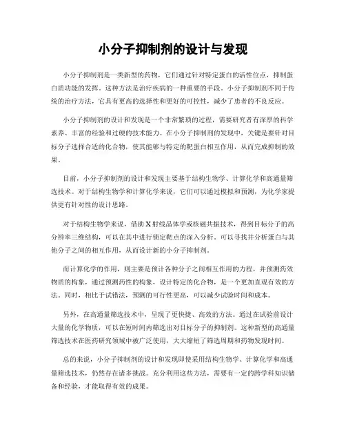 小分子抑制剂的设计与发现