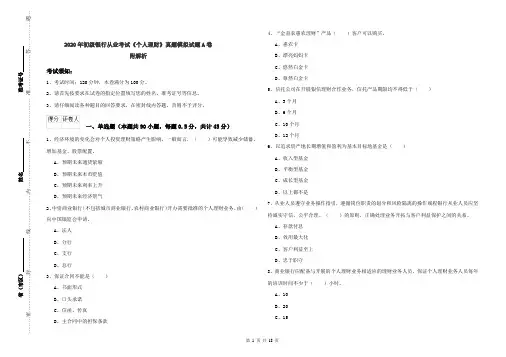 2020年初级银行从业考试《个人理财》真题模拟试题A卷 附解析