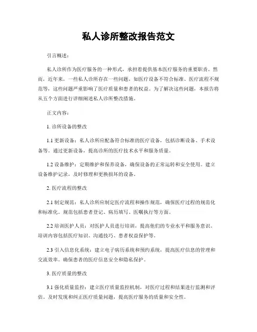 私人诊所整改报告范文
