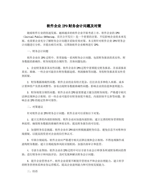 软件企业IPO财务会计问题及对策