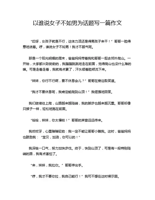 以谁说女子不如男为话题写一篇作文