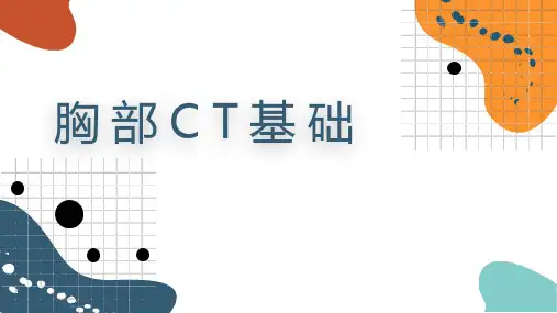 胸部CT基础