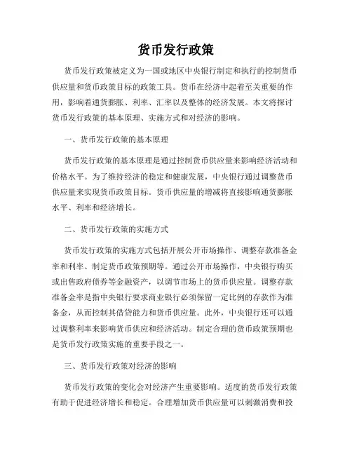 货币发行政策