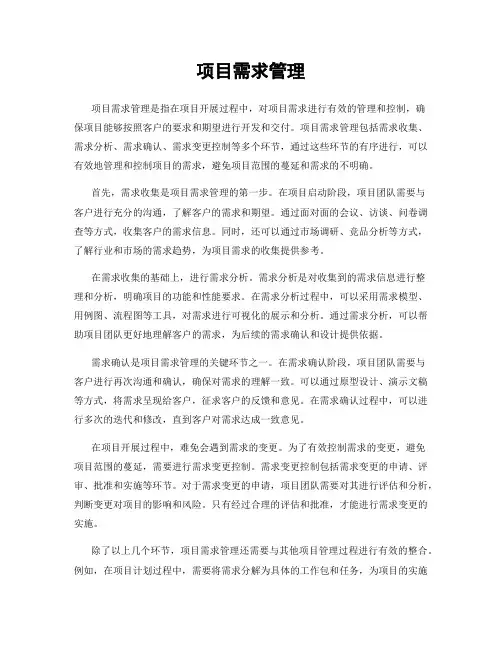 项目需求管理