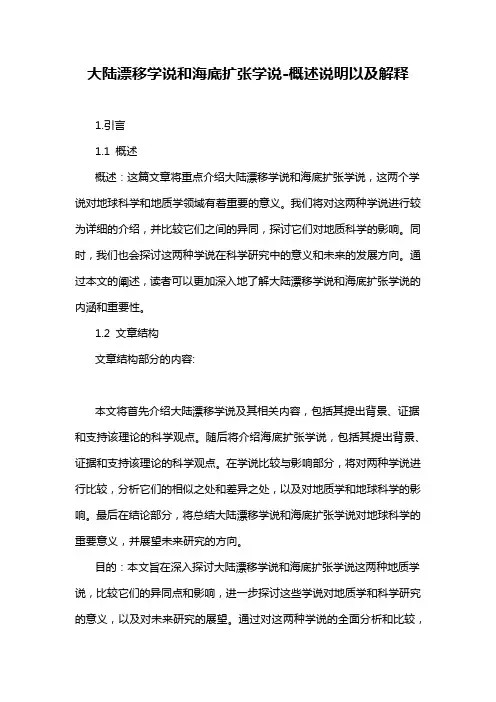 大陆漂移学说和海底扩张学说-概述说明以及解释