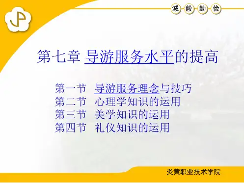 导游服务技能课件第七章导游服务水平提高