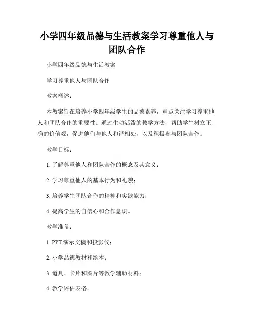 小学四年级品德与生活教案学习尊重他人与团队合作