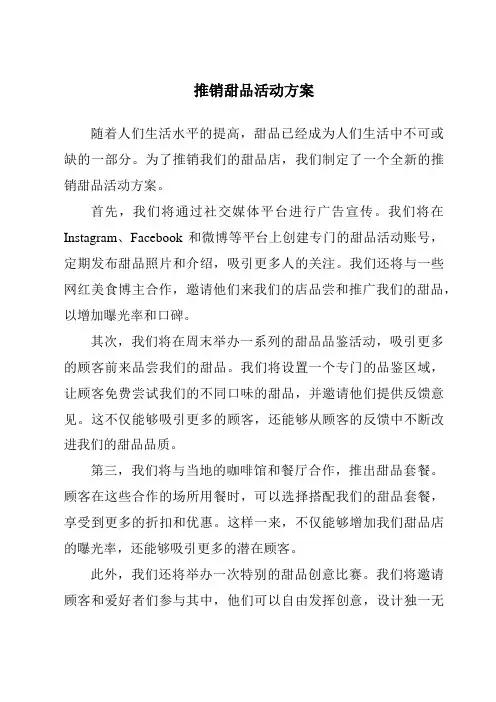 推销甜品活动方案