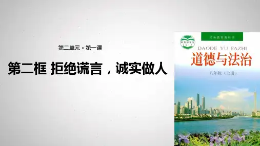 2017秋粤教版道德与法治八年级上册2.1.2拒绝谎言,诚实做人ppt课件