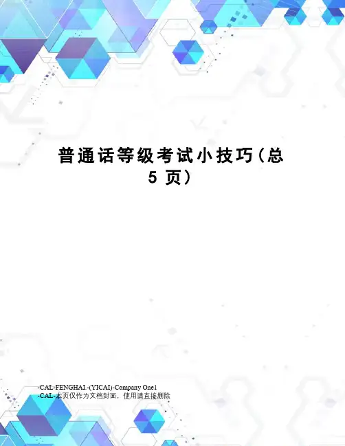 普通话等级考试小技巧