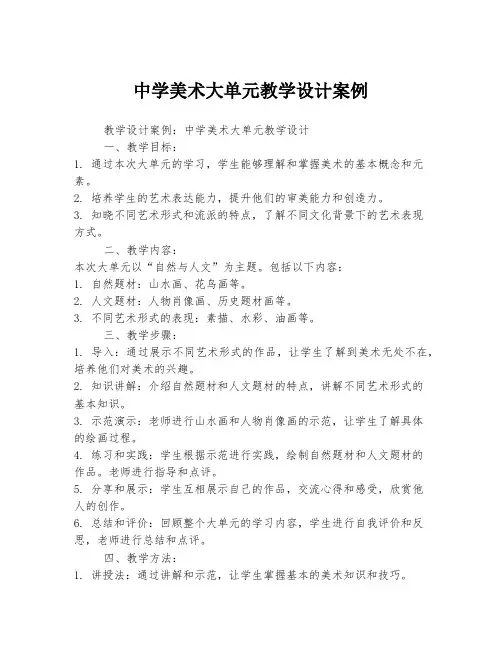 中学美术大单元教学设计案例