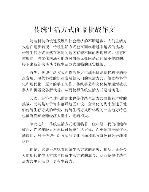 传统生活方式面临挑战作文