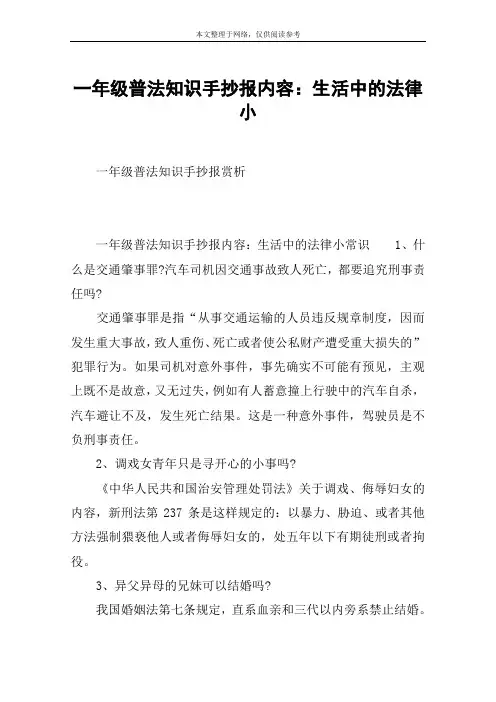 一年级普法知识手抄报内容：生活中的法律小