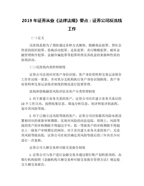 2019年证券从业《法律法规》要点：证券公司反洗钱工作