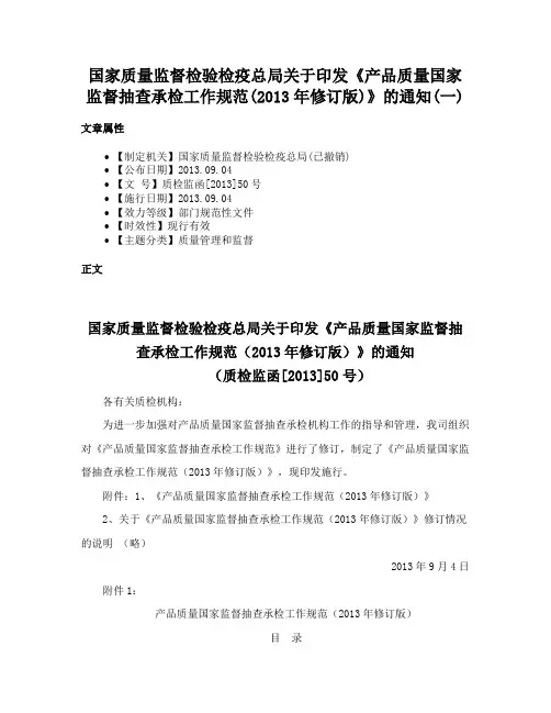 国家质量监督检验检疫总局关于印发《产品质量国家监督抽查承检工作规范(2013年修订版)》的通知(一)