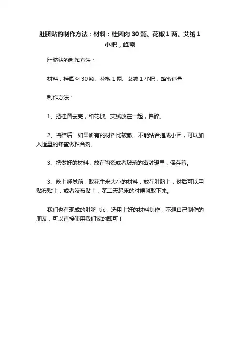肚脐贴的制作方法：材料：桂圆肉30颗、花椒1两、艾绒1小把，蜂蜜