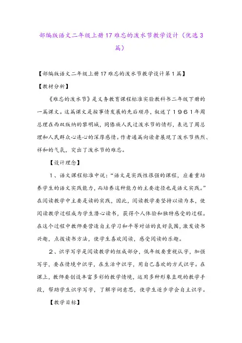 部编版语文二年级上册17难忘的泼水节教学设计(优选3篇)