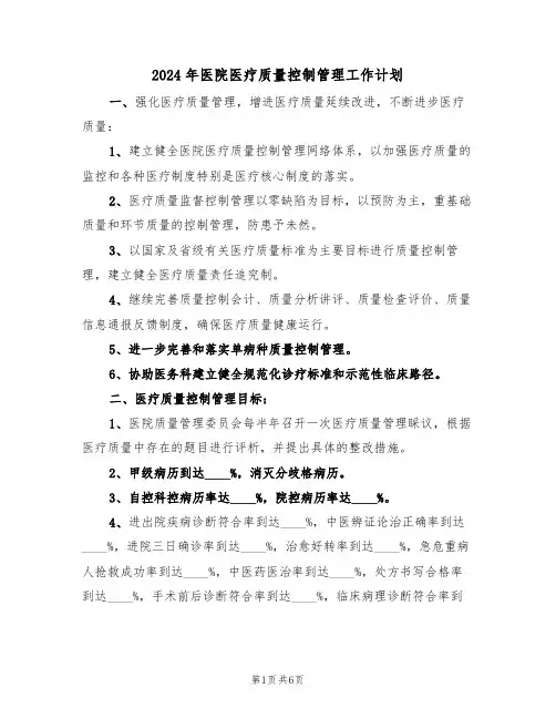 2024年医院医疗质量控制管理工作计划（3篇）