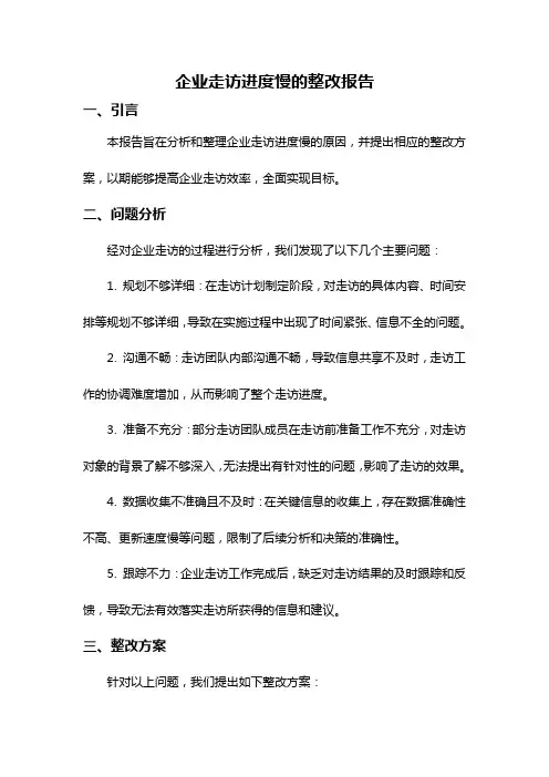 企业走访进度慢的整改报告