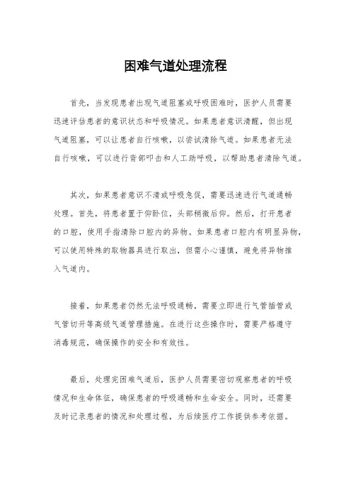 困难气道处理流程