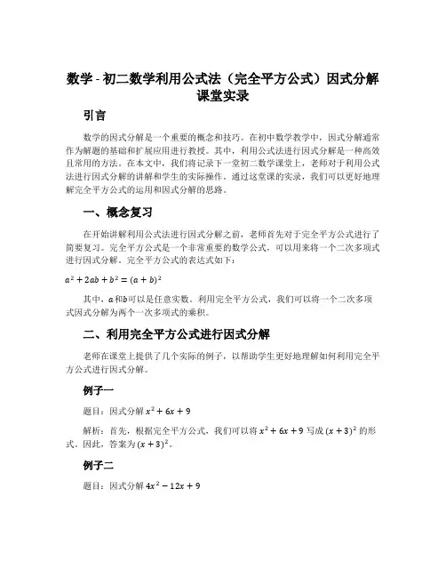数学 - 初二数学利用公式法(完全平方公式)因式分解课堂实录