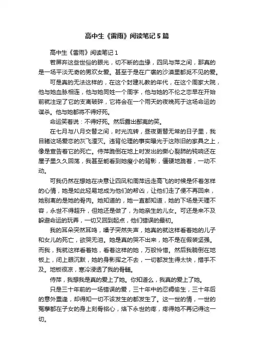 高中生《雷雨》阅读笔记5篇