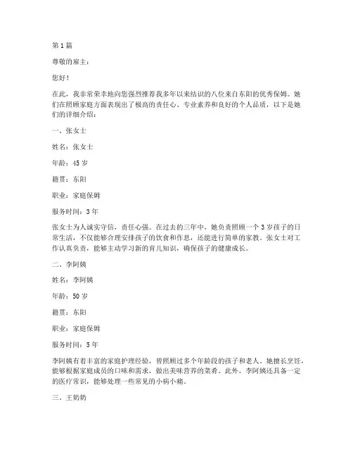 东阳八个保姆推荐信(3篇)