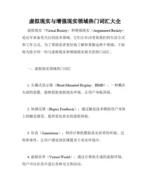虚拟现实与增强现实领域热门词汇大全
