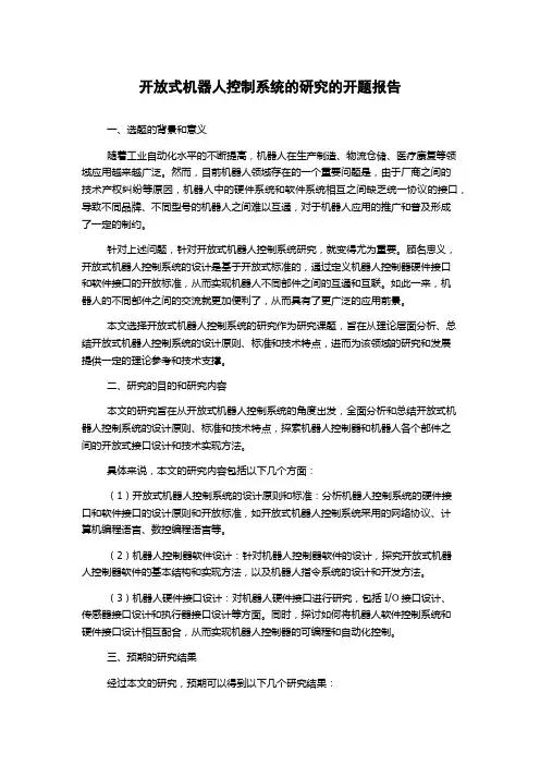 开放式机器人控制系统的研究的开题报告